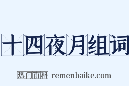 十四夜月组词是什么意思的图片